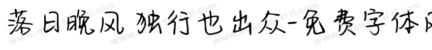 落日晚风 独行也出众字体转换
